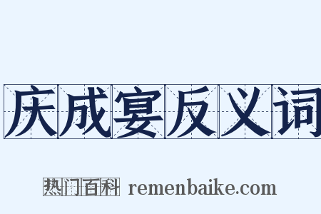 庆成宴反义词是什么意思的图片